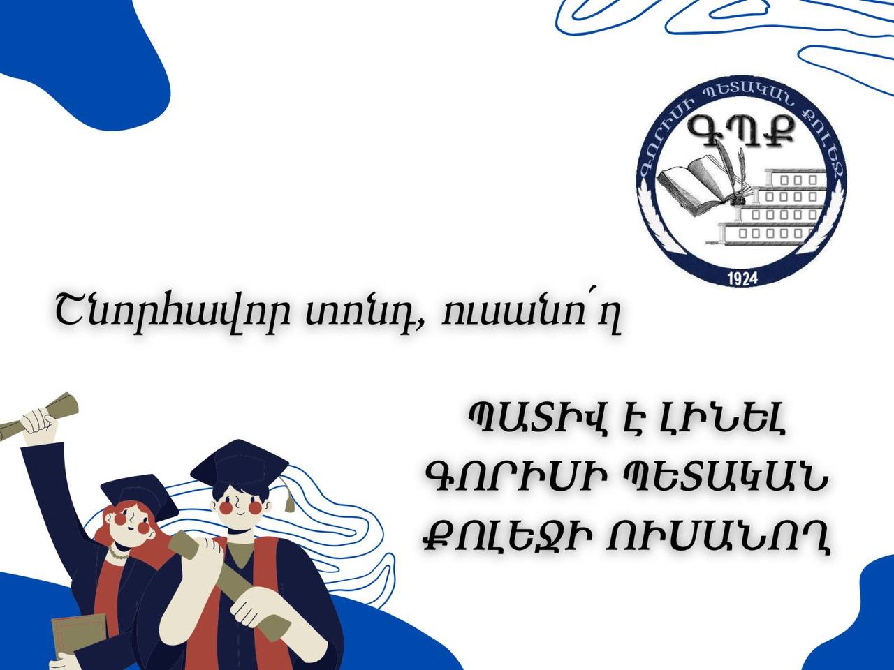 Սիրելի՛ ուսանողներ, շնորհավորում ենք Ձեր տոնը
